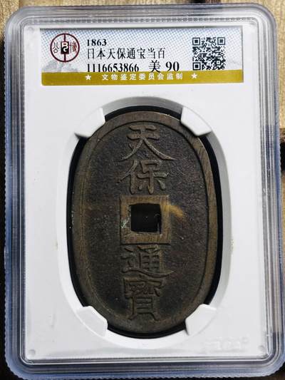 文馨钱币收藏第 297 场，银币，古钱币，铜元场，长期接代拍业务 - 1863 年日本天保通宝当百 公博评级美 90 高分，品相非常难寻