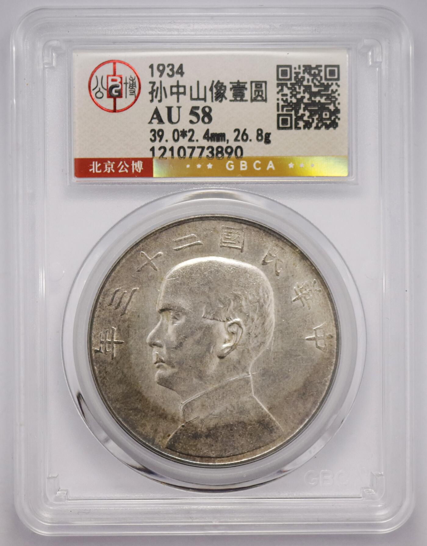 观钱 近现代机制币拍卖No.005（全场顺丰包邮，不区分偏远地区）  民国二十三年（1934 年）孙中山像壹圆 “船洋” 银币（公博评级 AU50）