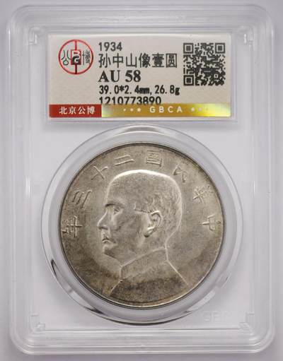 观钱 近现代机制币拍卖No.005（全场顺丰包邮，不区分偏远地区）  - 民国二十三年（1934 年）孙中山像壹圆 “船洋” 银币（公博评级 AU50）