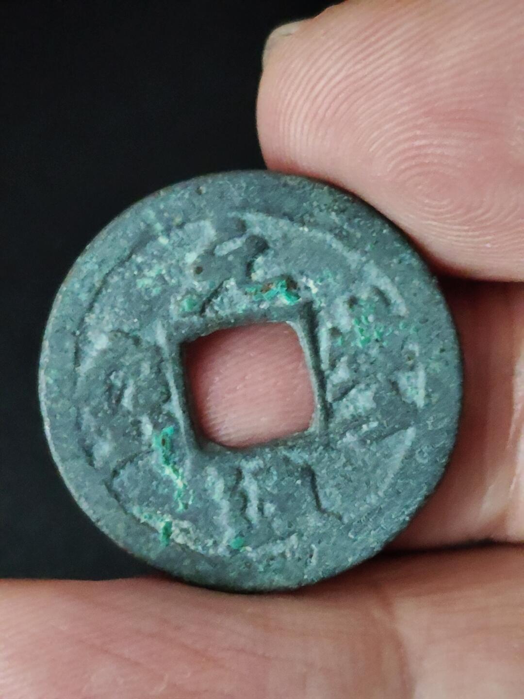 猩哥外币小铺➨【第223场】 元丰通宝