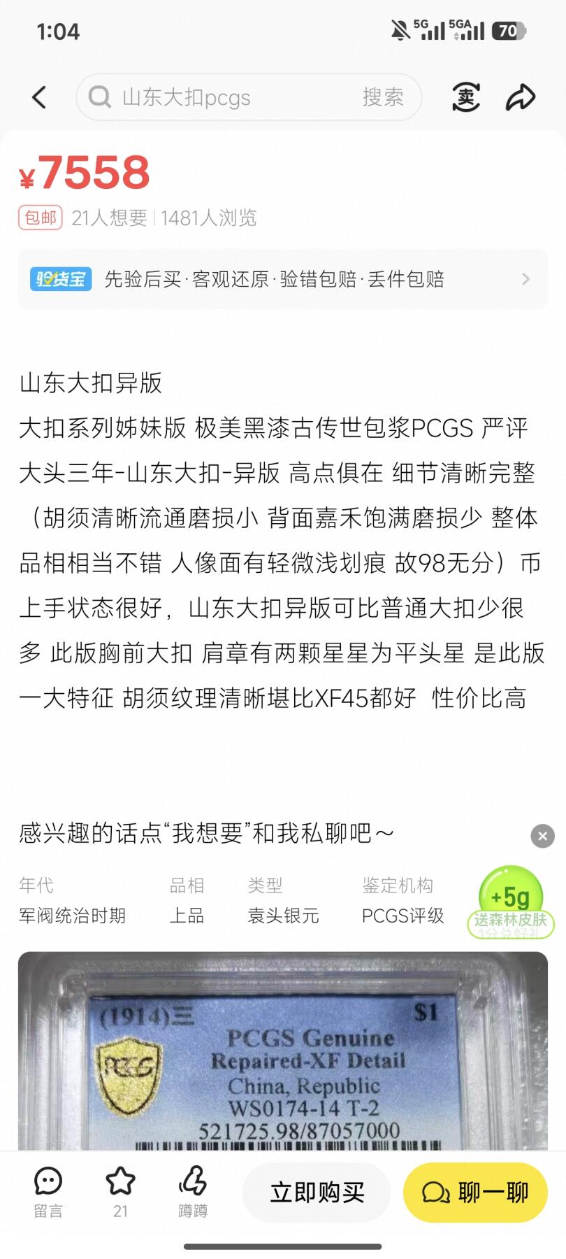 国内外机制币银元拍场 小精品场 PCGS XFD 异版山东大扣 属于军阀大头 正面袁像胸前有大扣 肩扣上五角星略大 两个五角星为平头星 肥耳背 背嘉禾粒小 小叶 相较普通大扣数量要少的多 该版入盒并出分的仅仅12枚 属于大头中不可或缺的名誉品 该枚色泽温润 细节完好 环彩包浆 小黄鱼上同分数最低售价7500+ PCGS官网40分指导价20670