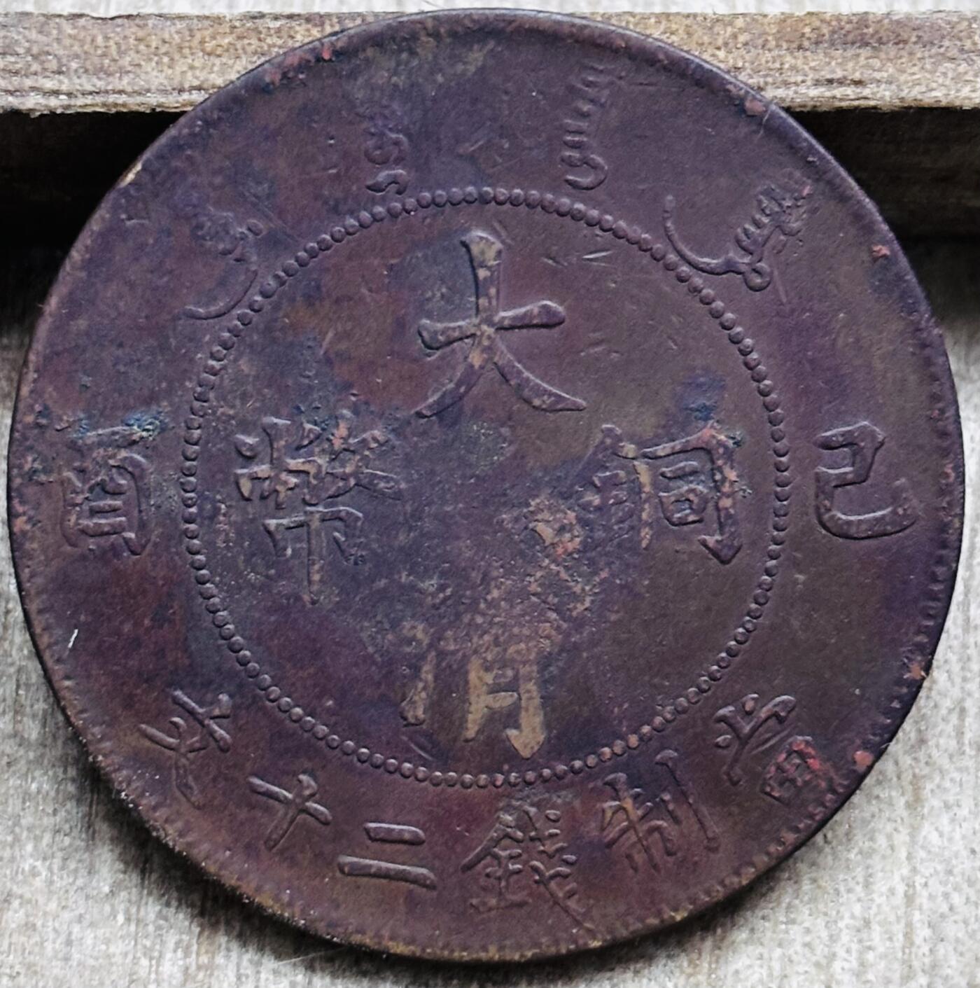 文馨钱币收藏第 297 场，银币，古钱币，铜元场，长期接代拍业务