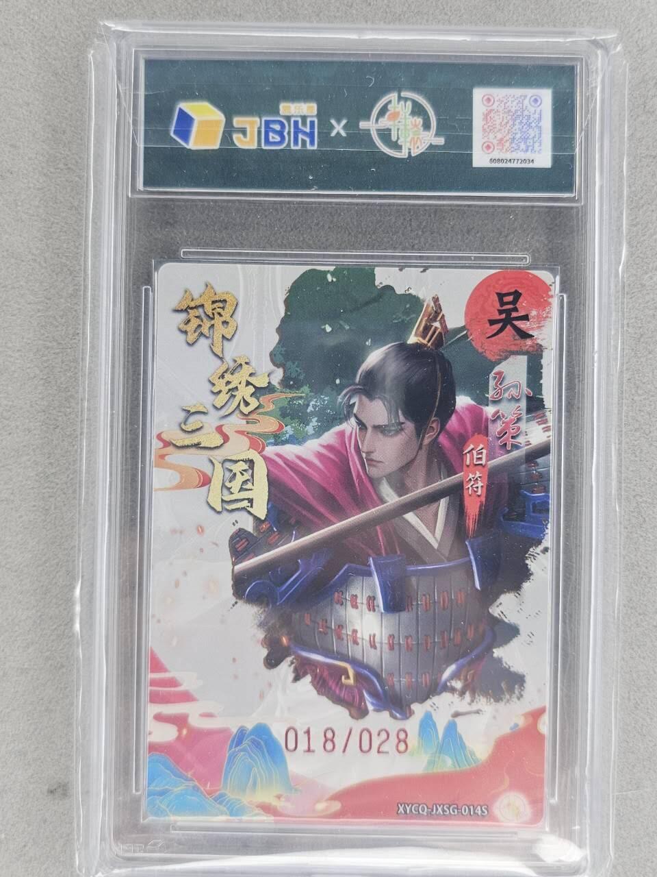 龙虎卡牌-七九场（满200元包邮，无佣金，每周六结拍，欢迎送拍） 【编号18】粗闪评级卡 轩辕春秋 异色孙策 10P