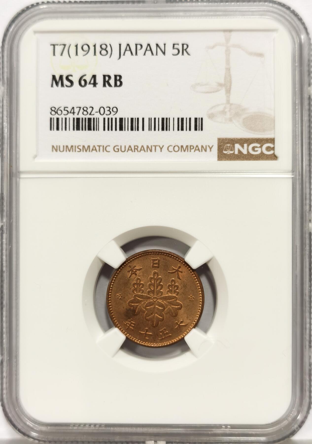 博洋堂世界钱币拍卖第165期（全场包邮） NGC MS64RB 日本大正七年（1918）五厘铜币