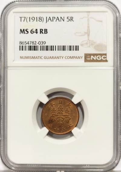 博洋堂世界钱币拍卖第165期（全场包邮） - NGC MS64RB 日本大正七年（1918）五厘铜币