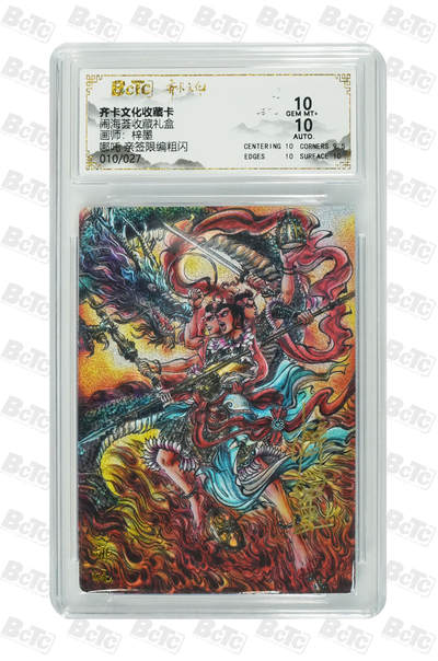 喜灰玩卡拍卖第五期，接拍品0佣金，欢迎送拍，释放现金流，让自己有资金可以购买更多喜欢的卡牌，让别的卡友能淘到更多心仪的卡牌 - 【亲签】齐卡闹海荟礼盒 梓墨老师绘 哪吒 亲签限编010/027编粗闪 