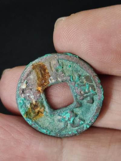 猩哥外币小铺➨【第223场】 - 熙宁元宝