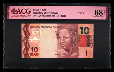 《艾美收藏》第237期-3.22周日外币强钞白金场 - (3张68分)巴西2010年AA冠2/5/10里亚尔爱藏评级长号段无4两张尾8 初版首发冠高分难得 动物钞
