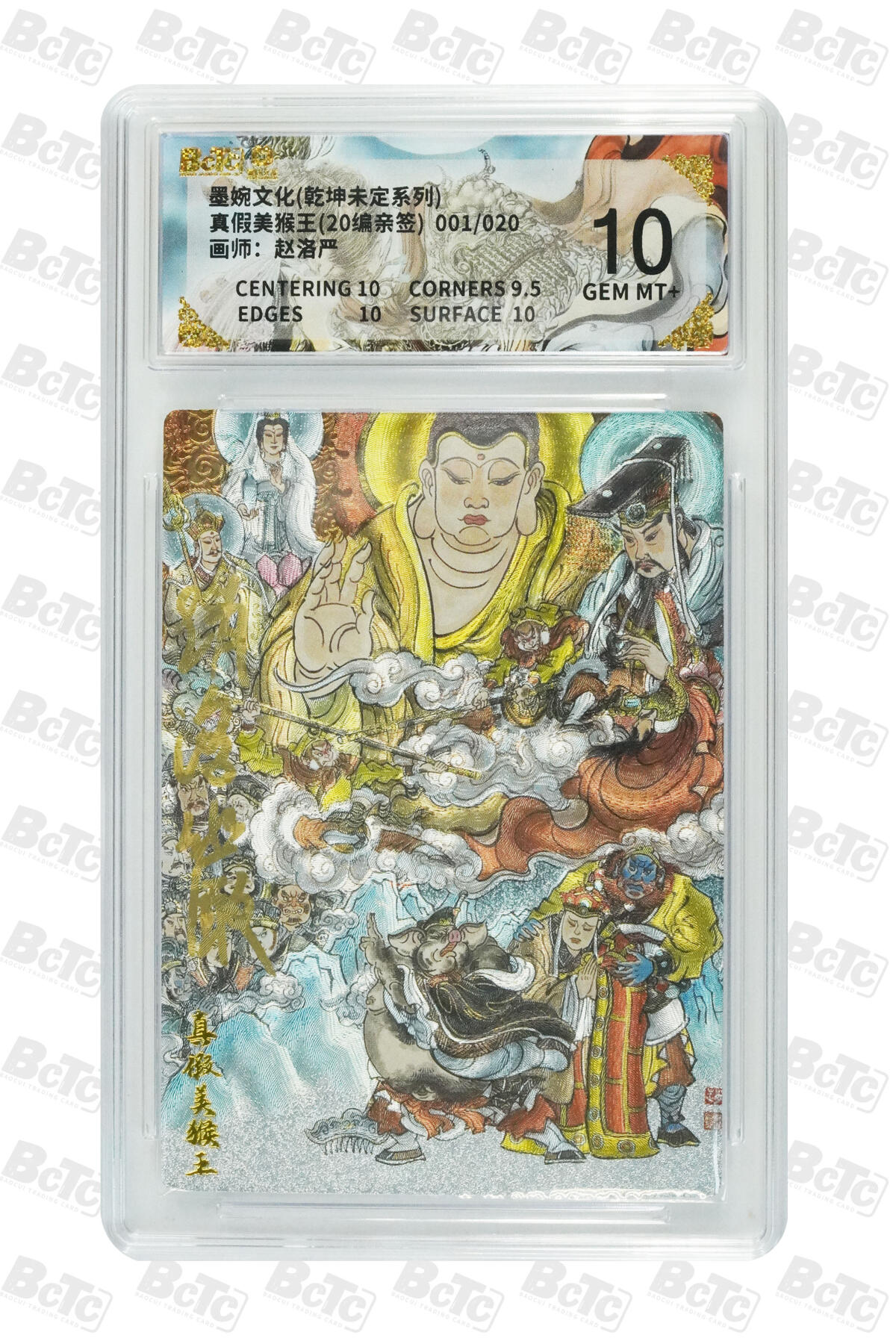 喜灰玩卡拍卖第五期，接拍品0佣金，欢迎送拍，释放现金流，让自己有资金可以购买更多喜欢的卡牌，让别的卡友能淘到更多心仪的卡牌 【亲签首编】墨婉 赵洛严老师绘真假美猴王(20编001/020亲签) 粗闪GEM MT+