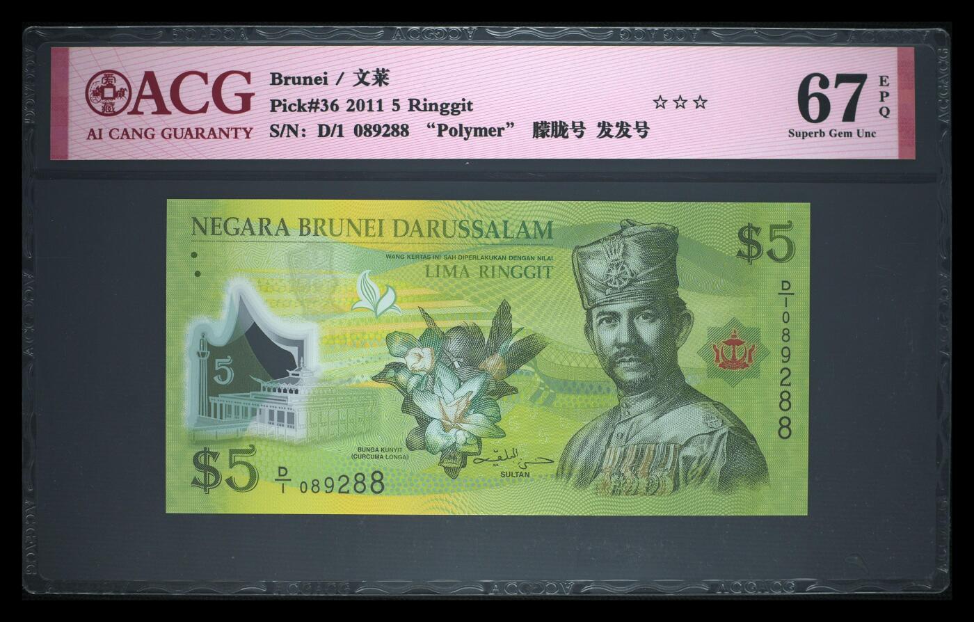 《艾美收藏》第237期-3.22周日外币强钞白金场 (3张D1)文莱2011年首发D1冠1/5/10林吉特爱藏评级高分2张尾88 全是首发冠难得