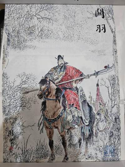 龙虎卡牌-七九场（满200元包邮，无佣金，每周六结拍，欢迎送拍） - 【钤印】复制画 河东先贤连环画 - 关羽 (周申钤印 42x30cm)