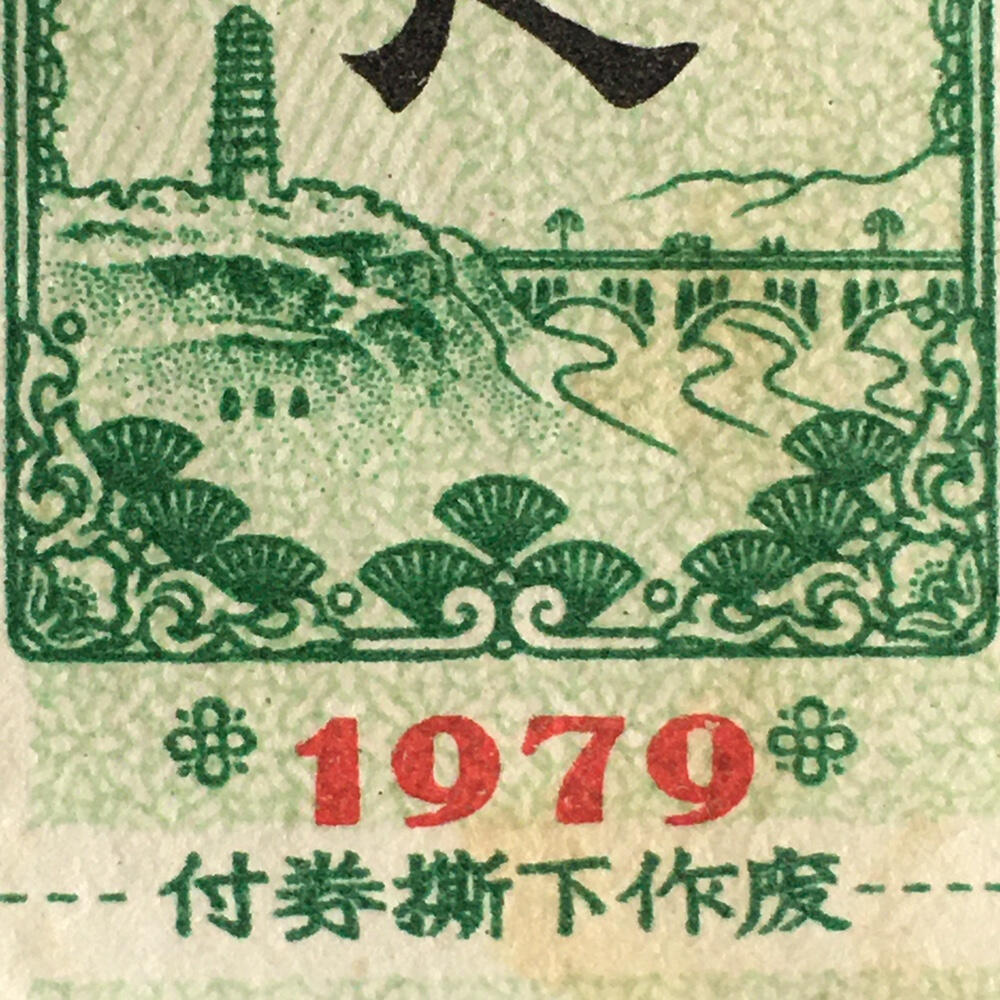       稀少1979年陕西省布票壹市尺95品1枚原版真品如图供应票证旧藏文玩艺术收藏