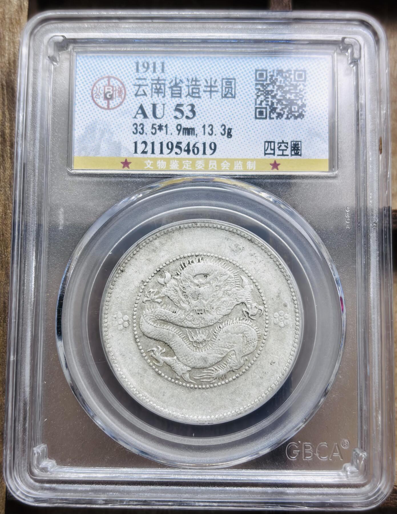 文馨钱币收藏第 297 场，银币，古钱币，铜元场，长期接代拍业务 1911 年光绪元宝云南省造半圆龙银，四空圈，公博 AU53 分