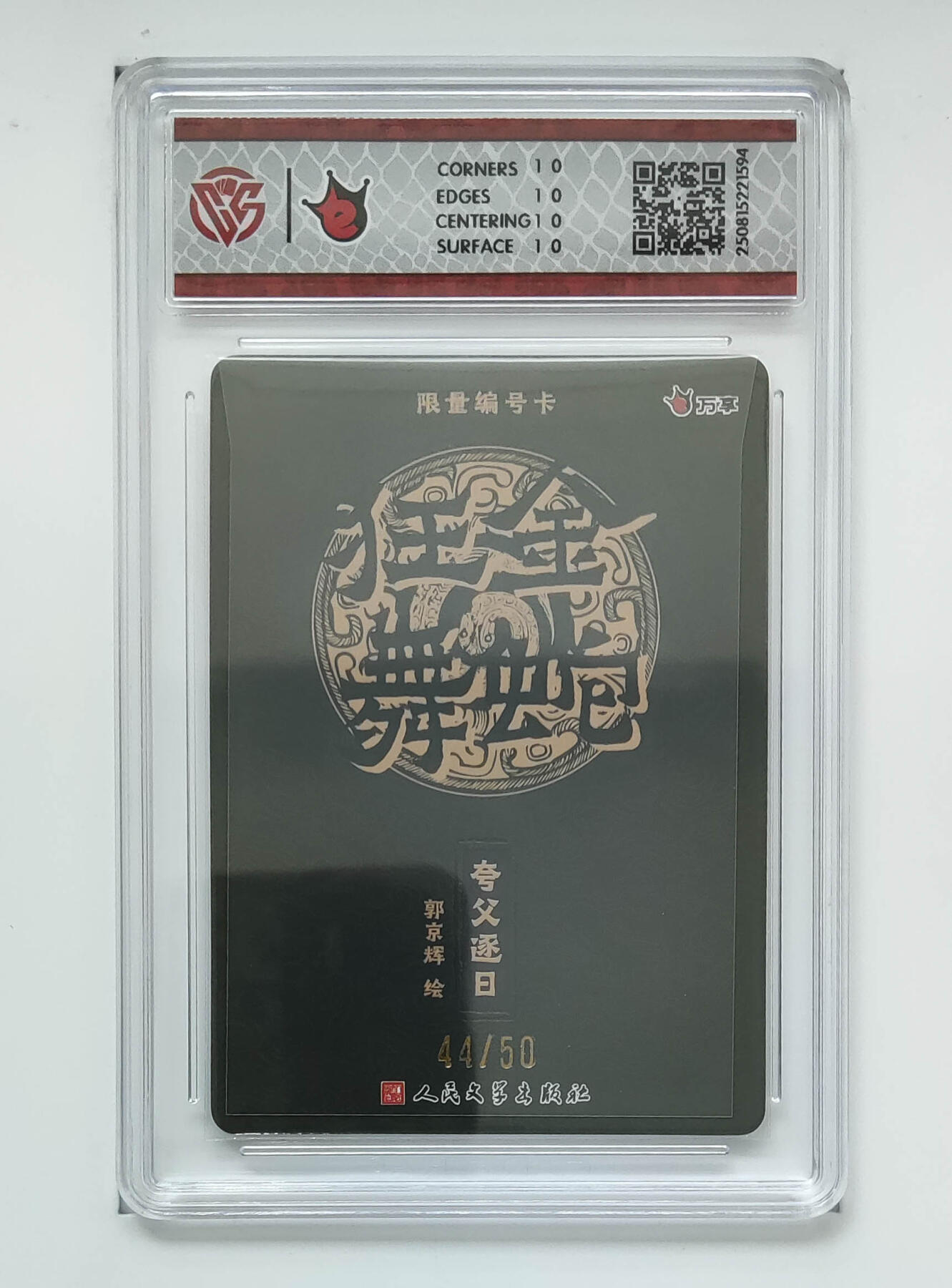 喜灰玩卡拍卖第五期，接拍品0佣金，欢迎送拍，释放现金流，让自己有资金可以购买更多喜欢的卡牌，让别的卡友能淘到更多心仪的卡牌 【爆金10星】人文 金蛇狂舞 郭京辉老师绘 夸父逐日 限编44/50编 彩闪 