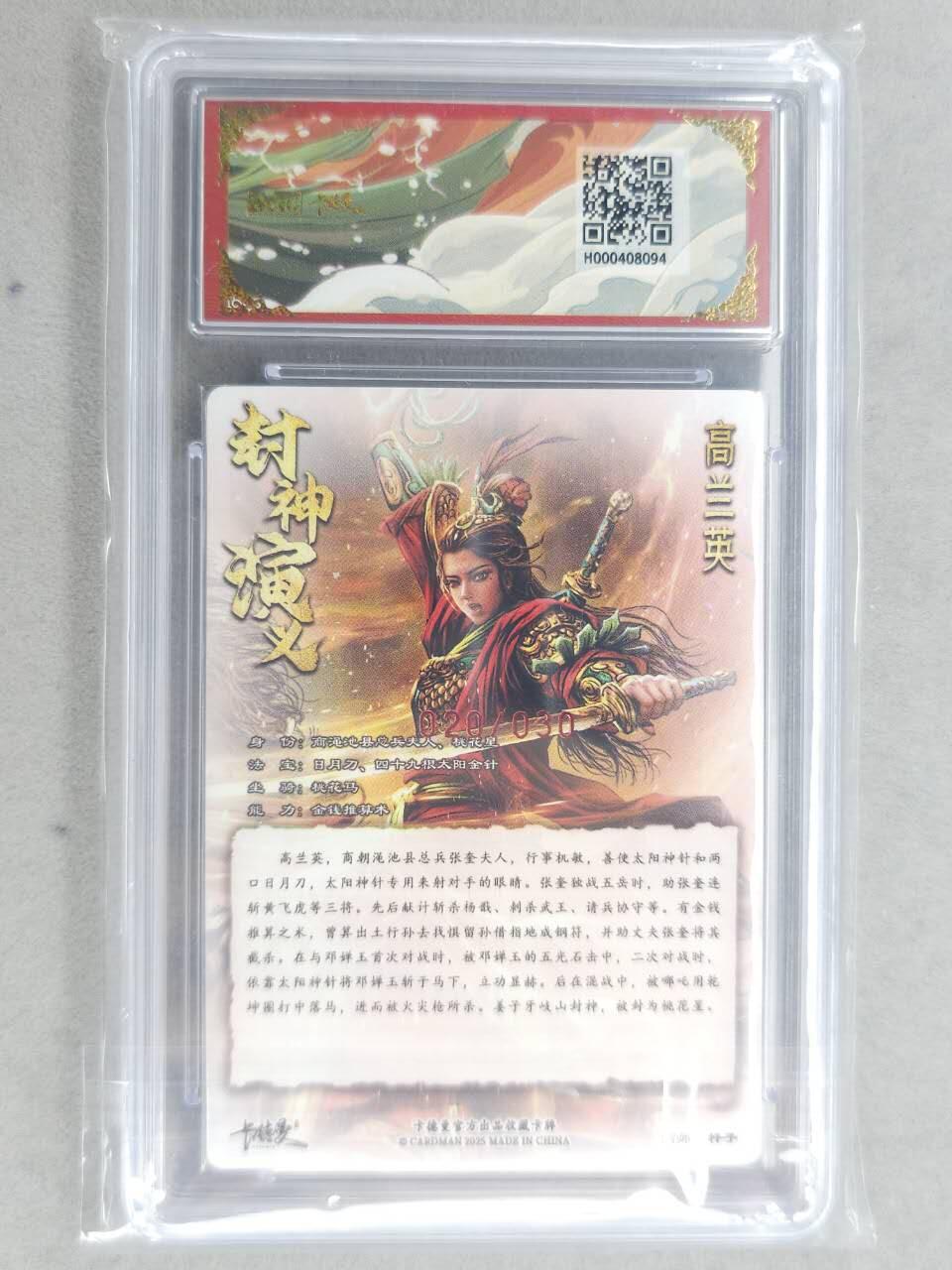 龙虎卡牌-七九场（满200元包邮，无佣金，每周六结拍，欢迎送拍） 【亲签 编号20】粗闪评级卡 卡德曼 杆子封神 - 高兰英 9.5分