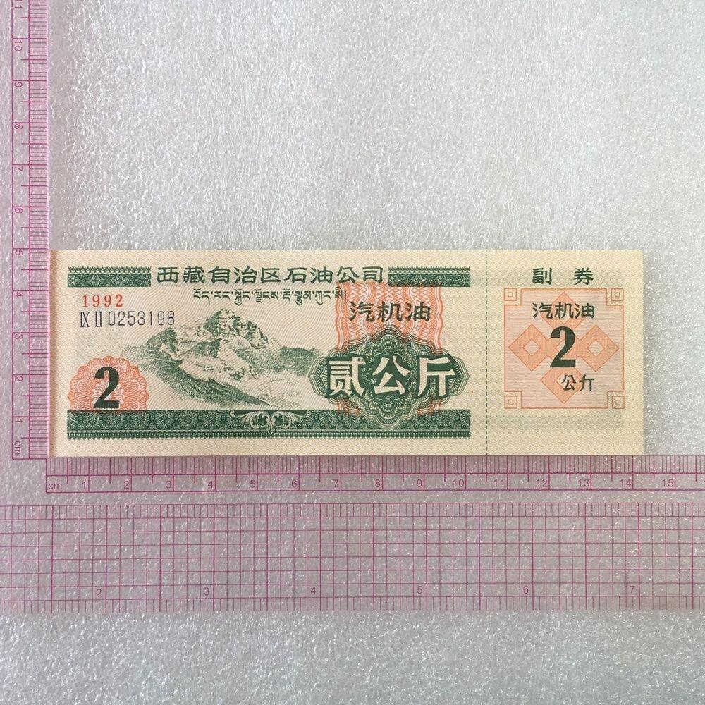        稀少1992年西藏自治区石油公司汉藏双语汽机油贰公斤全新品相未流通1枚原版真品如图供应票证旧藏文玩艺术收藏
