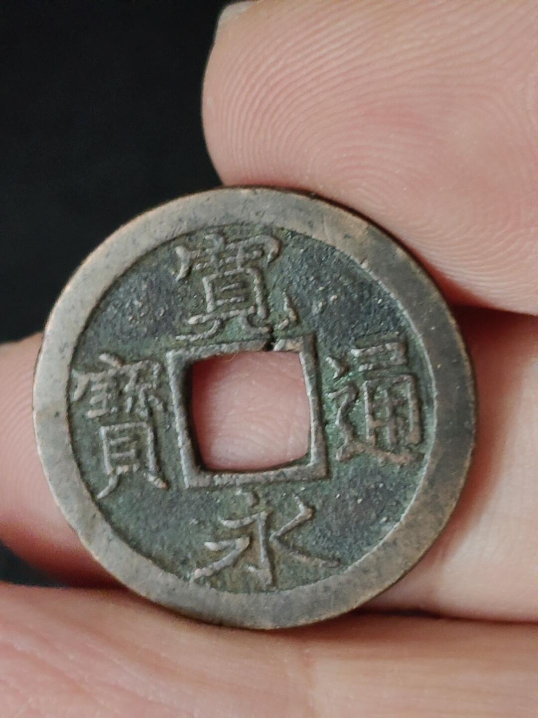 猩哥外币小铺➨【第223场】 宽永通宝