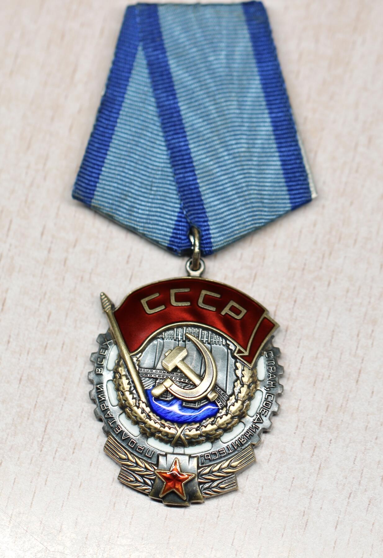 大猫徽章拍卖 第290期 苏联劳动红旗勋章 带档案 稀少军人得