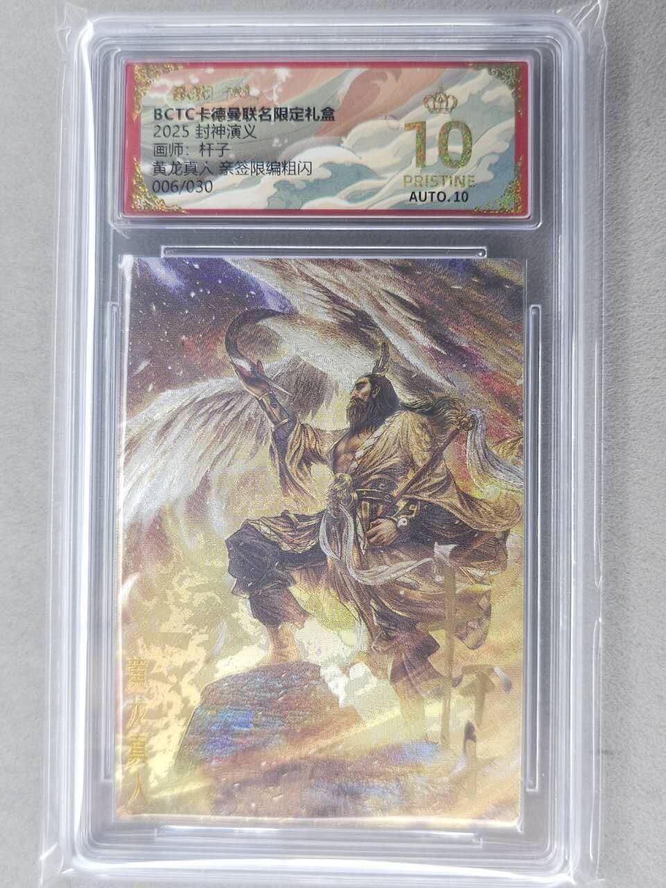 龙虎卡牌-七九场（满200元包邮，无佣金，每周六结拍，欢迎送拍） 【10⭐ 亲签 编号06】粗闪评级卡 卡德曼 杆子封神 - 黄龙真人 爆金