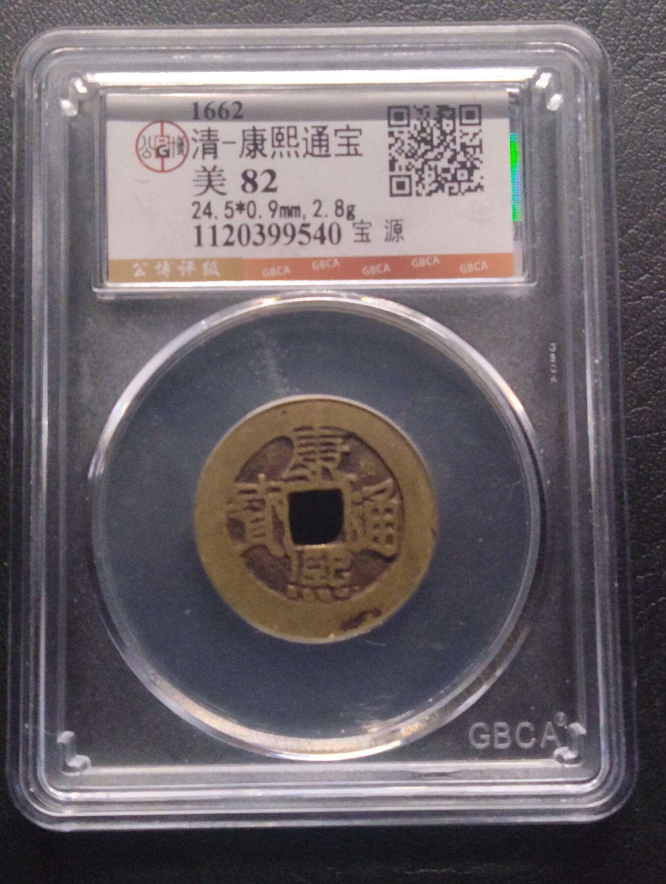 荟藏特别场次第十期——“社长的硬币堆” 清康熙通宝 宝源局 公博82