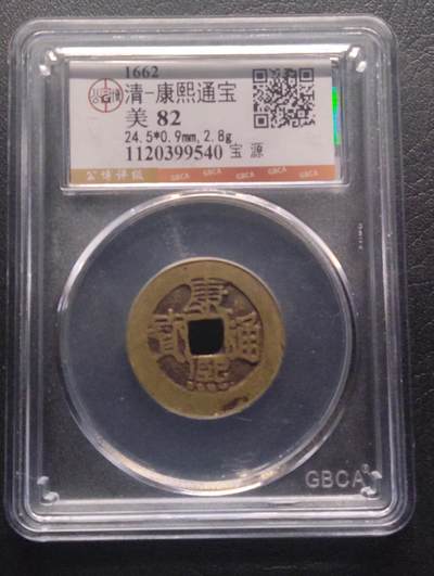 荟藏特别场次第十期——“社长的硬币堆” - 清康熙通宝 宝源局 公博82