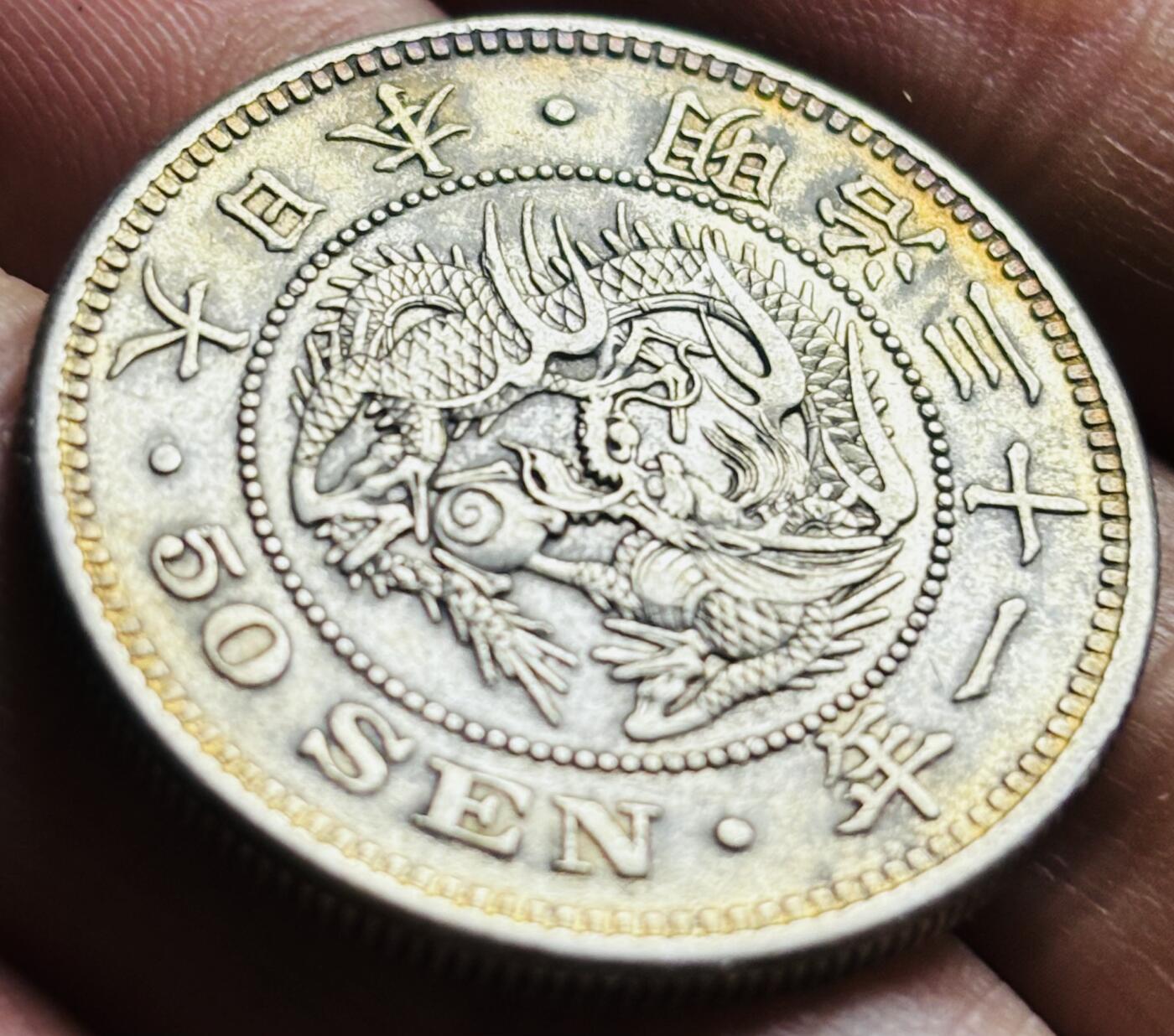 文馨钱币收藏第 297 场，银币，古钱币，铜元场，长期接代拍业务 好品日本明治三十一年龙50 钱银币，五彩斑斓黄油环边 13.4 克 800 银