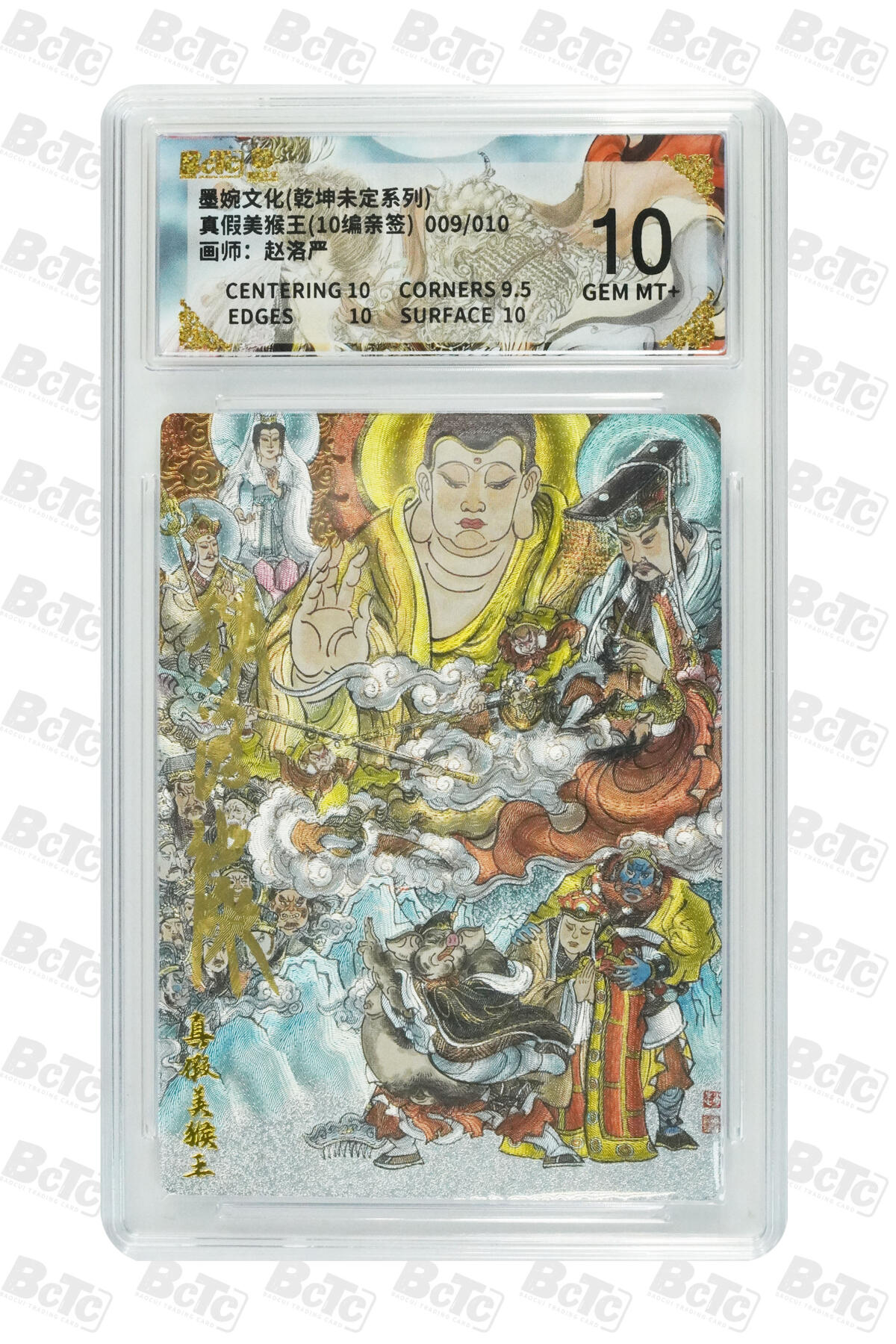 喜灰玩卡拍卖第五期，接拍品0佣金，欢迎送拍，释放现金流，让自己有资金可以购买更多喜欢的卡牌，让别的卡友能淘到更多心仪的卡牌 【亲签】墨婉 赵洛严老师绘 真假美猴王(10编009/010编亲签) 粗闪GEM MT+