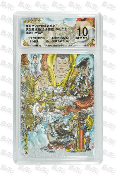 喜灰玩卡拍卖第五期，接拍品0佣金，欢迎送拍，释放现金流，让自己有资金可以购买更多喜欢的卡牌，让别的卡友能淘到更多心仪的卡牌 - 【亲签】墨婉 赵洛严老师绘 真假美猴王(10编009/010编亲签) 粗闪GEM MT+