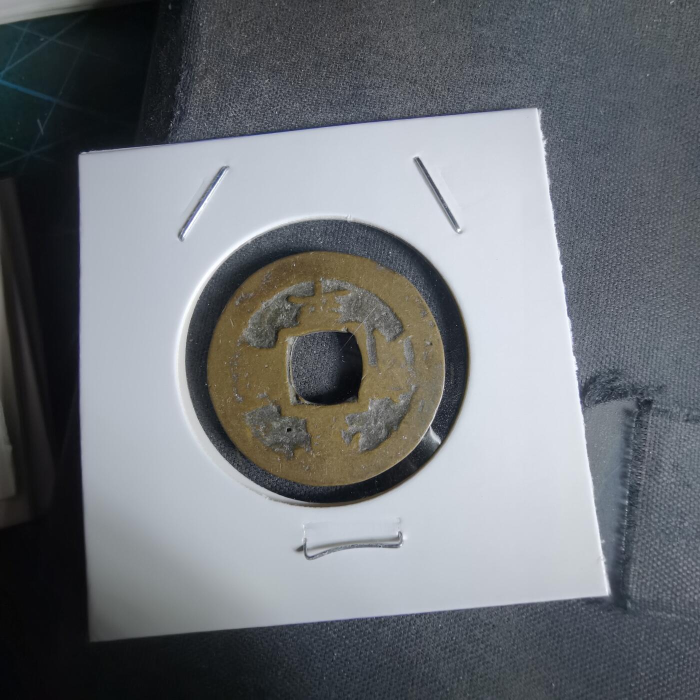 沼泽如烟--第1027场 常平通宝