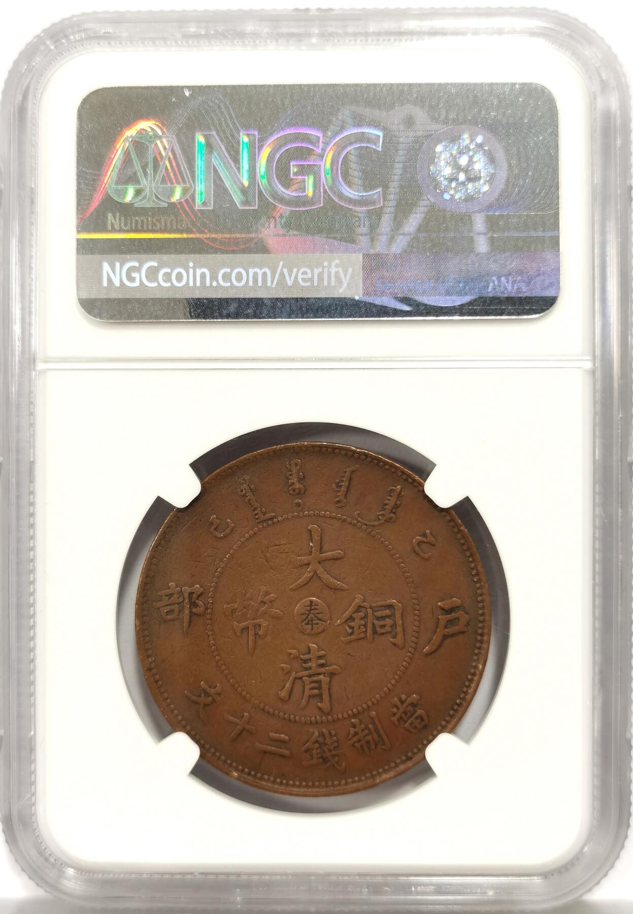 博洋堂世界钱币拍卖第165期（全场包邮） NGC XF40BN 大清铜币乙巳中心奉二十文，少见品种
