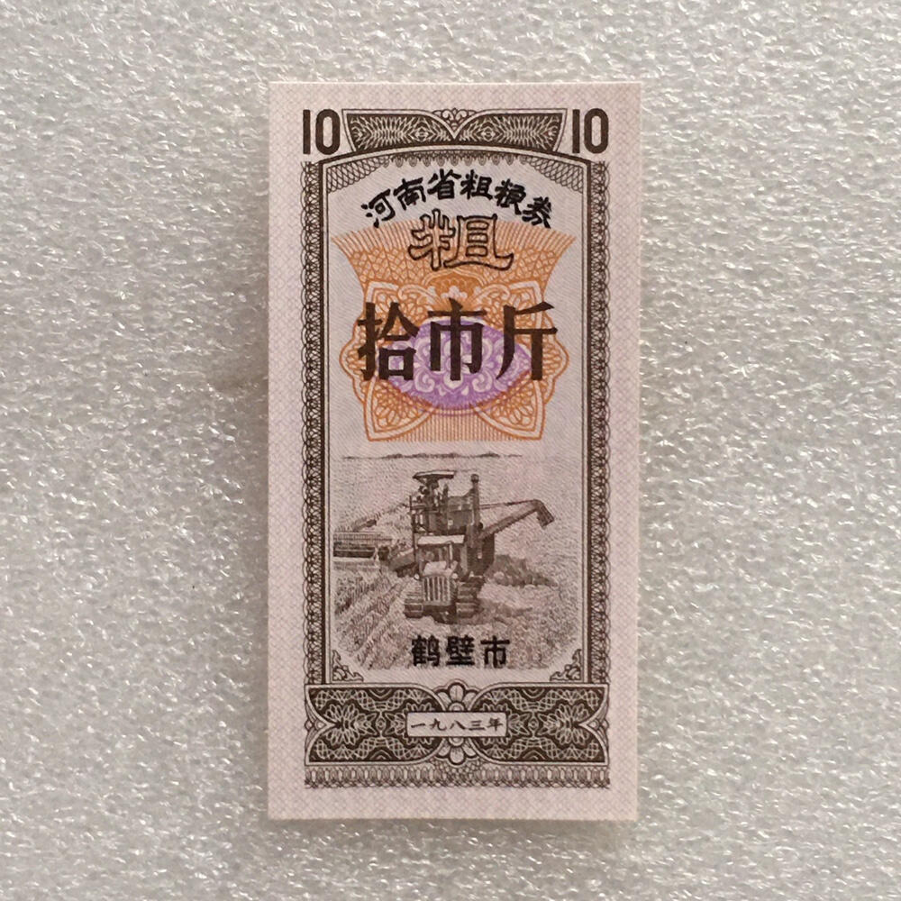         1983年河南省粗粮券拾市斤全新品相未流通1枚原版真品如图供应票证旧藏文玩艺术收藏