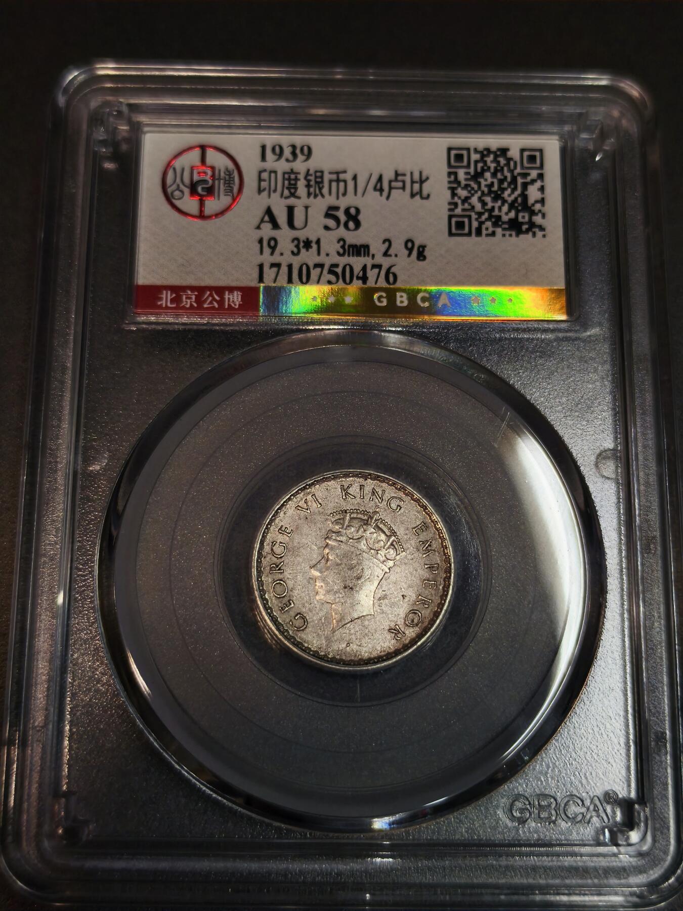 国内外机制币银元拍场 小精品场 公博AU58 1939四分之一卢比，高银版，1939卢比极少见，喜欢乔六的不能错过