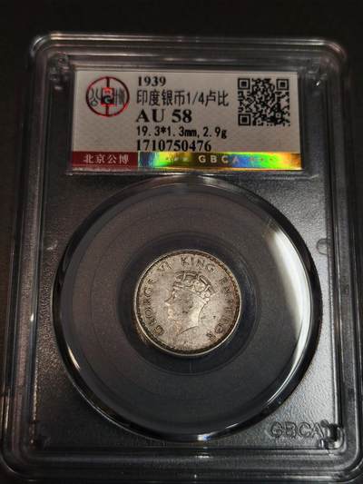 国内外机制币银元拍场 小精品场 - 公博AU58 1939四分之一卢比，高银版，1939卢比极少见，喜欢乔六的不能错过