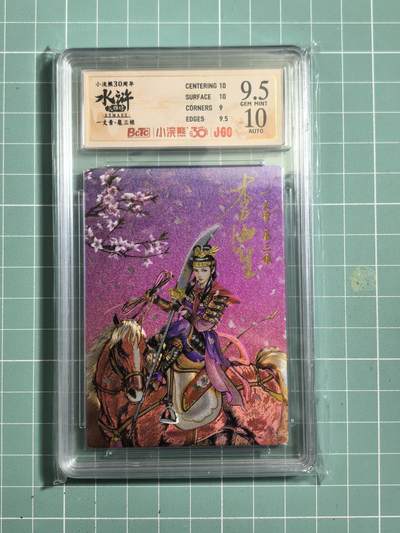 卡牌发烧友第26期，随单带裸卡，进群抢包邮红包（持续收拍品，每周日晚23:00截拍，好又多福利放送，） - 【亲签卡】小浣熊水浒30周年 扈三娘(大粗) 极限9.5分 签名10分