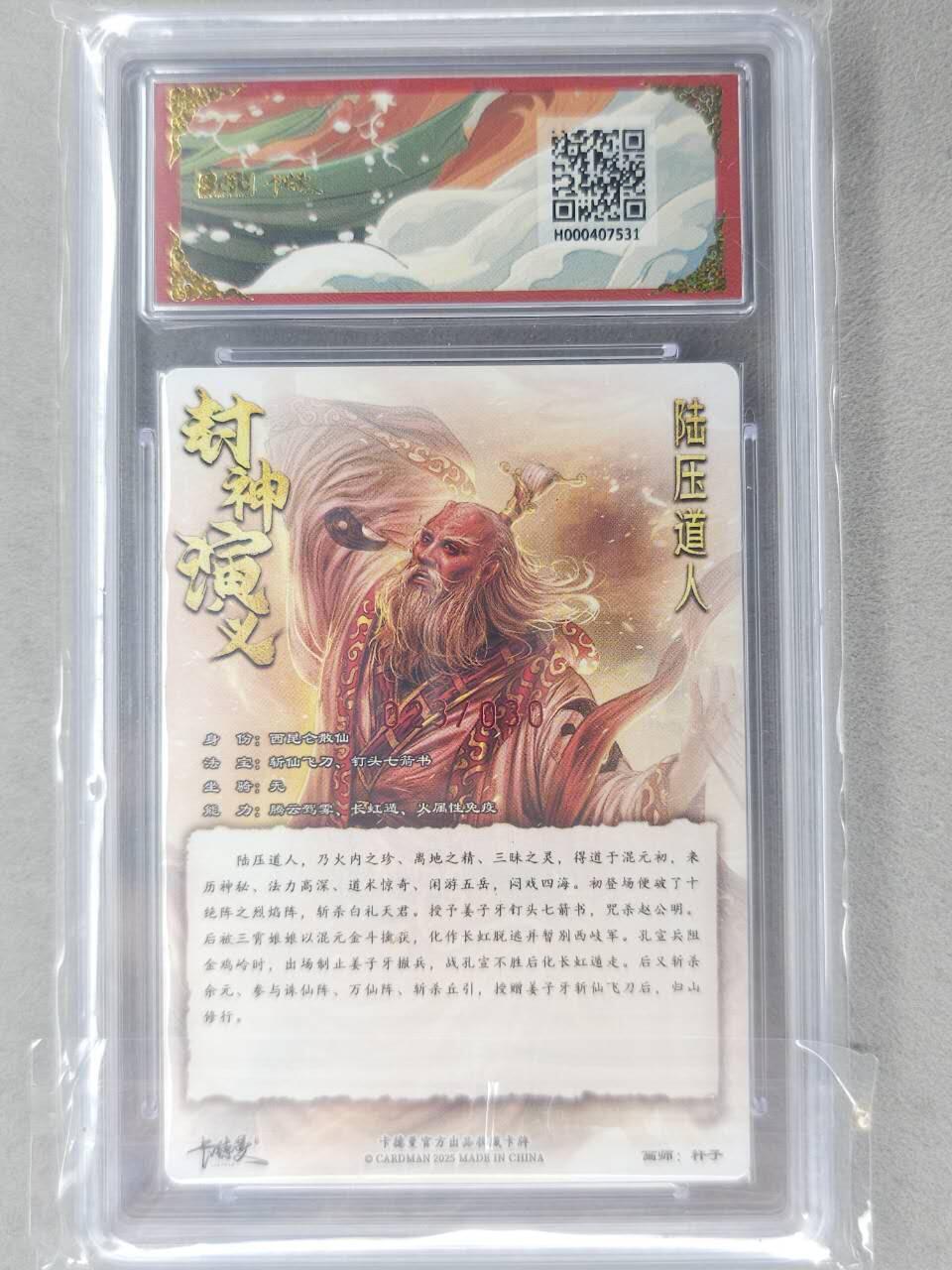 龙虎卡牌-七九场（满200元包邮，无佣金，每周六结拍，欢迎送拍） 【10⭐ 亲签 编号23】粗闪评级卡 卡德曼 杆子封神 - 陆压道人 爆金