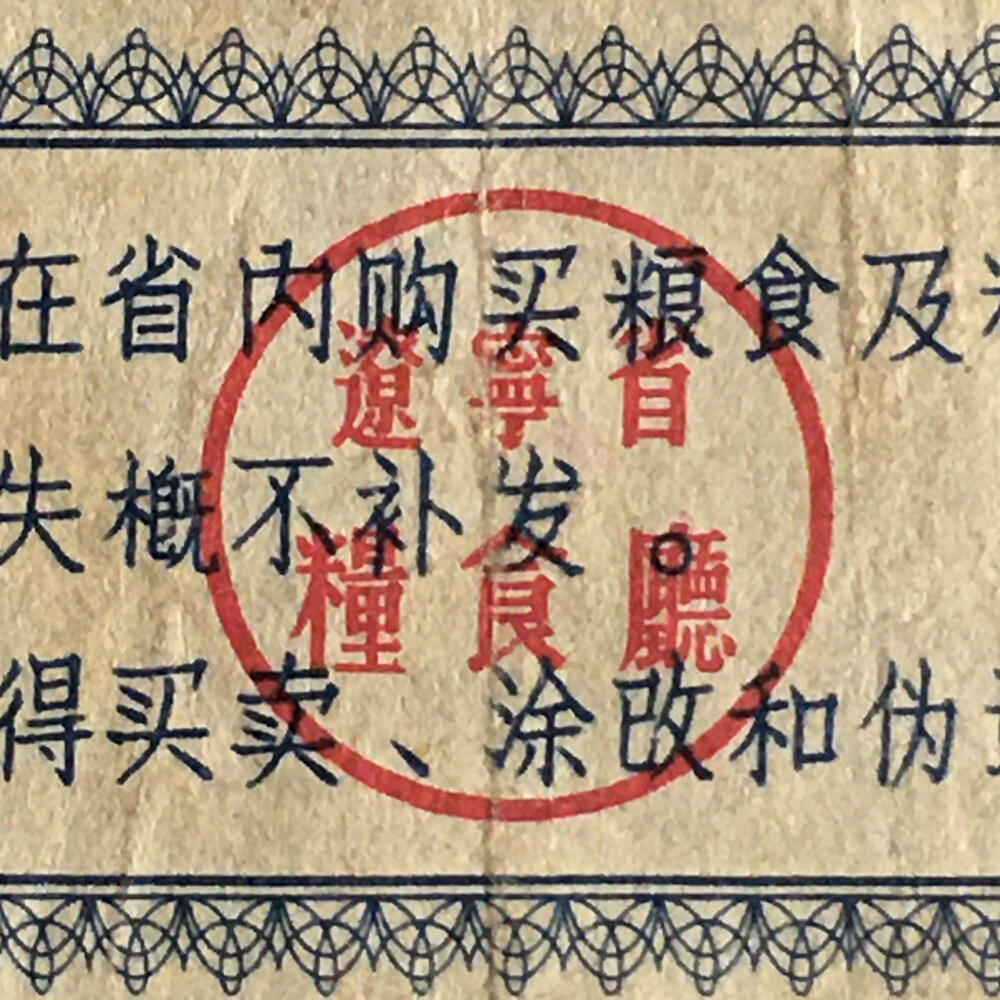       稀少1967年辽宁省地方粮票伍市斤流通品1枚原版真品如图供应票证旧藏文玩艺术收藏