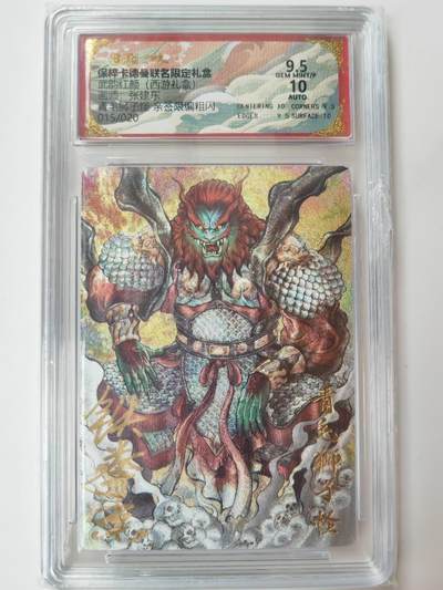 阳大大卡牌拍卖第105期（持续收拍品，周五晚上九点截拍，进群福利早知道） - 【亲签】卡德曼 武韵红颜 张建东西游 青毛狮子怪 亲签限编015/020