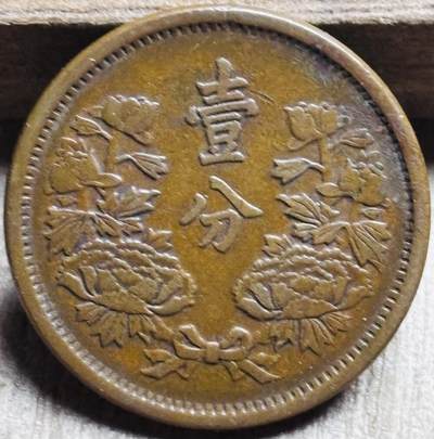 文馨钱币收藏第 297 场，银币，古钱币，铜元场，长期接代拍业务 - 少见极美品伪满洲国 大同三年一分铜币，底板干净无瑕疵