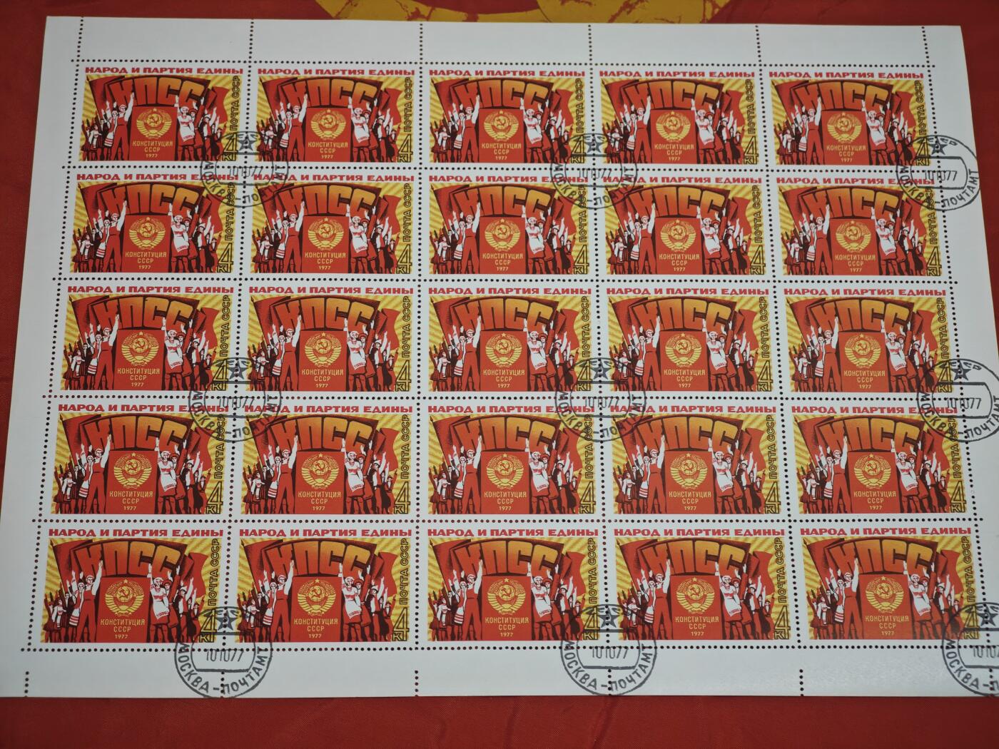 橙子收藏第六期 苏联1977年新宪法纪念邮票两版，人民与政党的团结（上半版）苏联宪法文本与国徽（下半版，25枚/整版）
