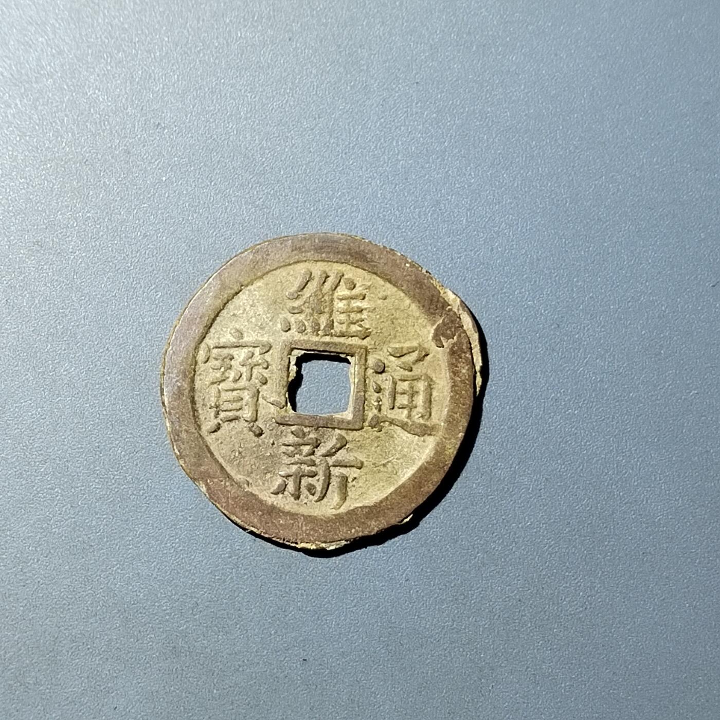 PCAI钱币  20-782 古钱铜元小专场 维新通宝十文