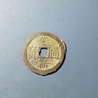 PCAI钱币  20-782 古钱铜元小专场 - 维新通宝十文