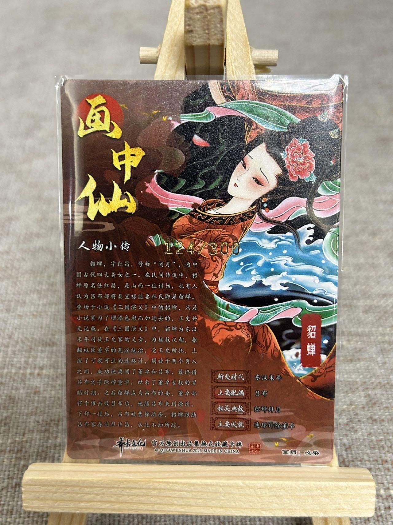 喜灰玩卡拍卖第五期，接拍品0佣金，欢迎送拍，释放现金流，让自己有资金可以购买更多喜欢的卡牌，让别的卡友能淘到更多心仪的卡牌 齐卡 画中仙 心染老师绘 貂蝉 限编124/300编