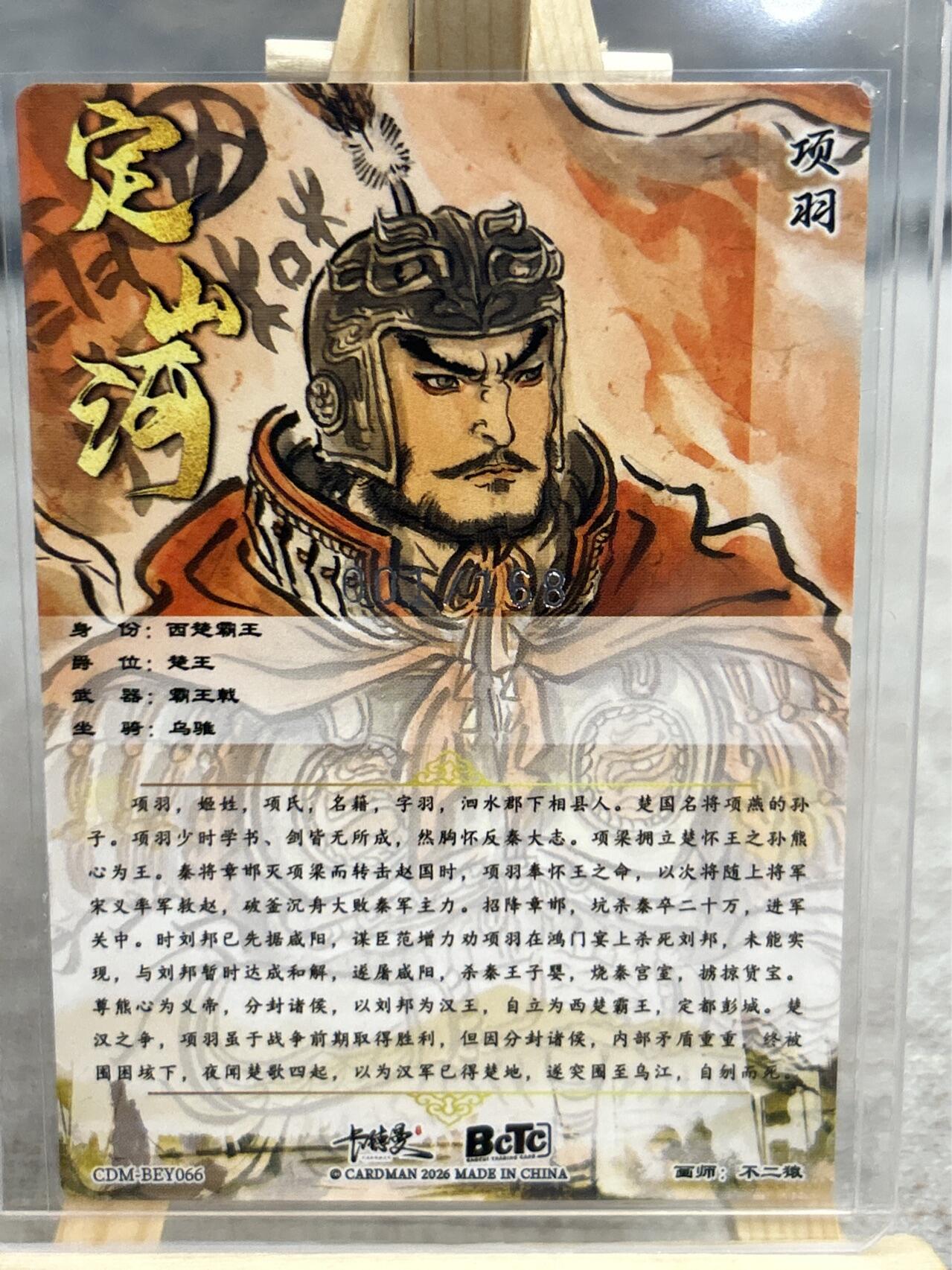 喜灰玩卡拍卖第五期，接拍品0佣金，欢迎送拍，释放现金流，让自己有资金可以购买更多喜欢的卡牌，让别的卡友能淘到更多心仪的卡牌 【首编】卡德曼 不二猿老师绘 项羽 限编001/168编 首编折光粗闪