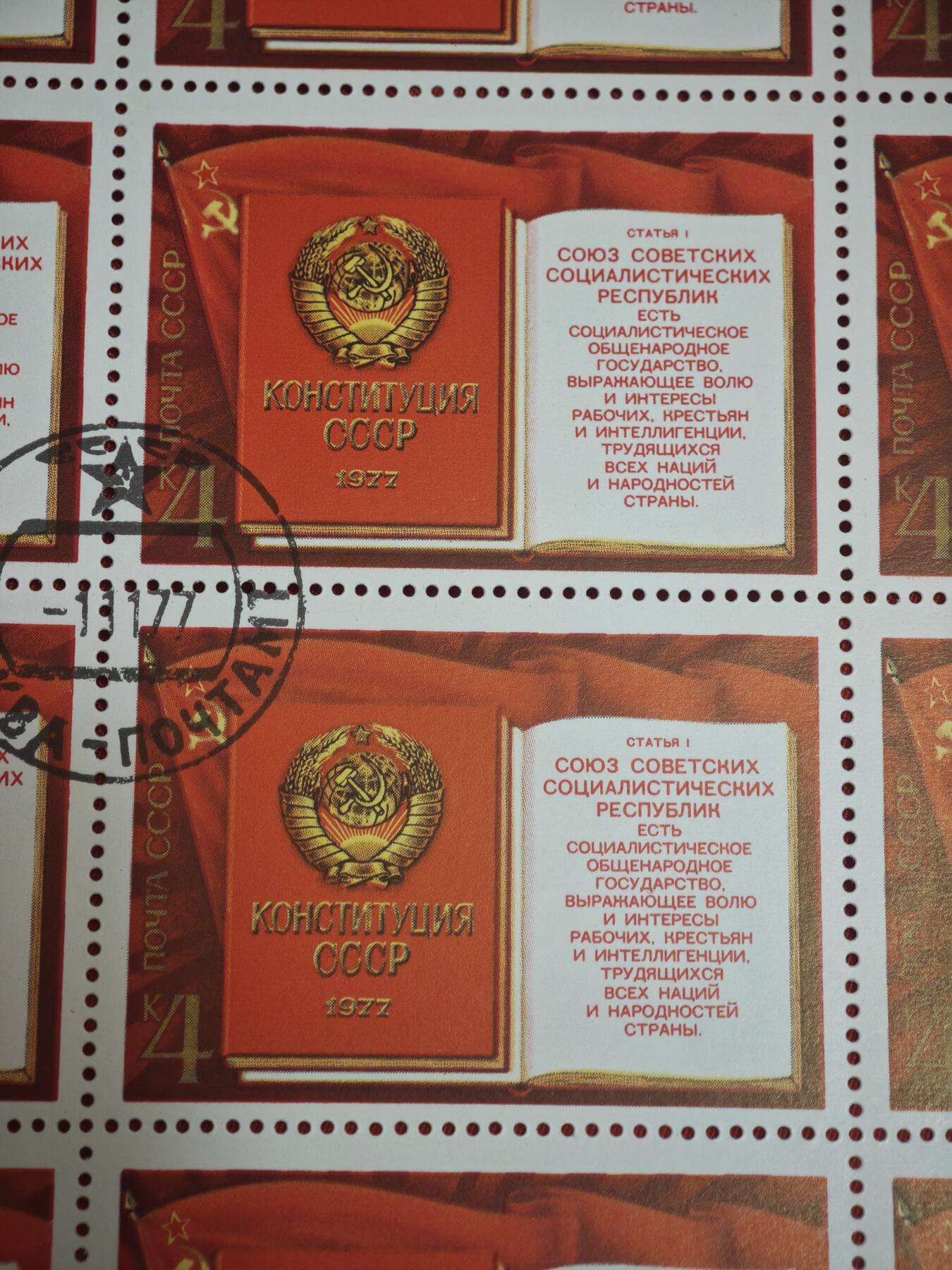 橙子收藏第六期 苏联1977年新宪法纪念邮票两版，人民与政党的团结（上半版）苏联宪法文本与国徽（下半版，25枚/整版）