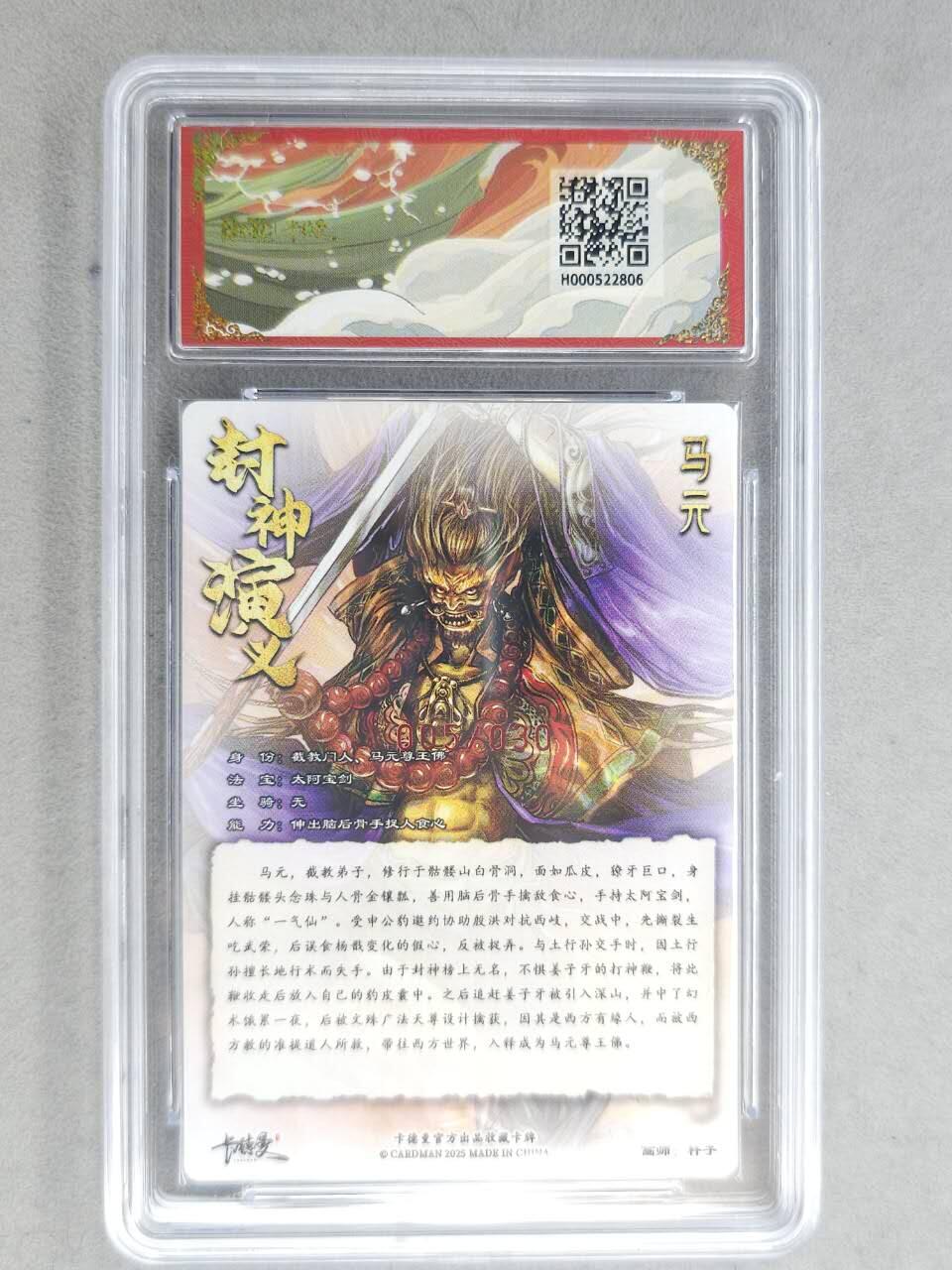 龙虎卡牌-七九场（满200元包邮，无佣金，每周六结拍，欢迎送拍） 【亲签 编号05】粗闪评级卡 卡德曼 杆子封神 - 马元 9.5分