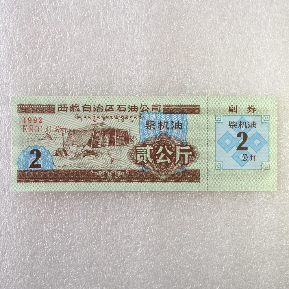       稀少1992年西藏自治区石油公司汉藏双语柴机油贰公斤全新品相未流通1枚原版真品如图供应票证旧藏文玩艺术收藏