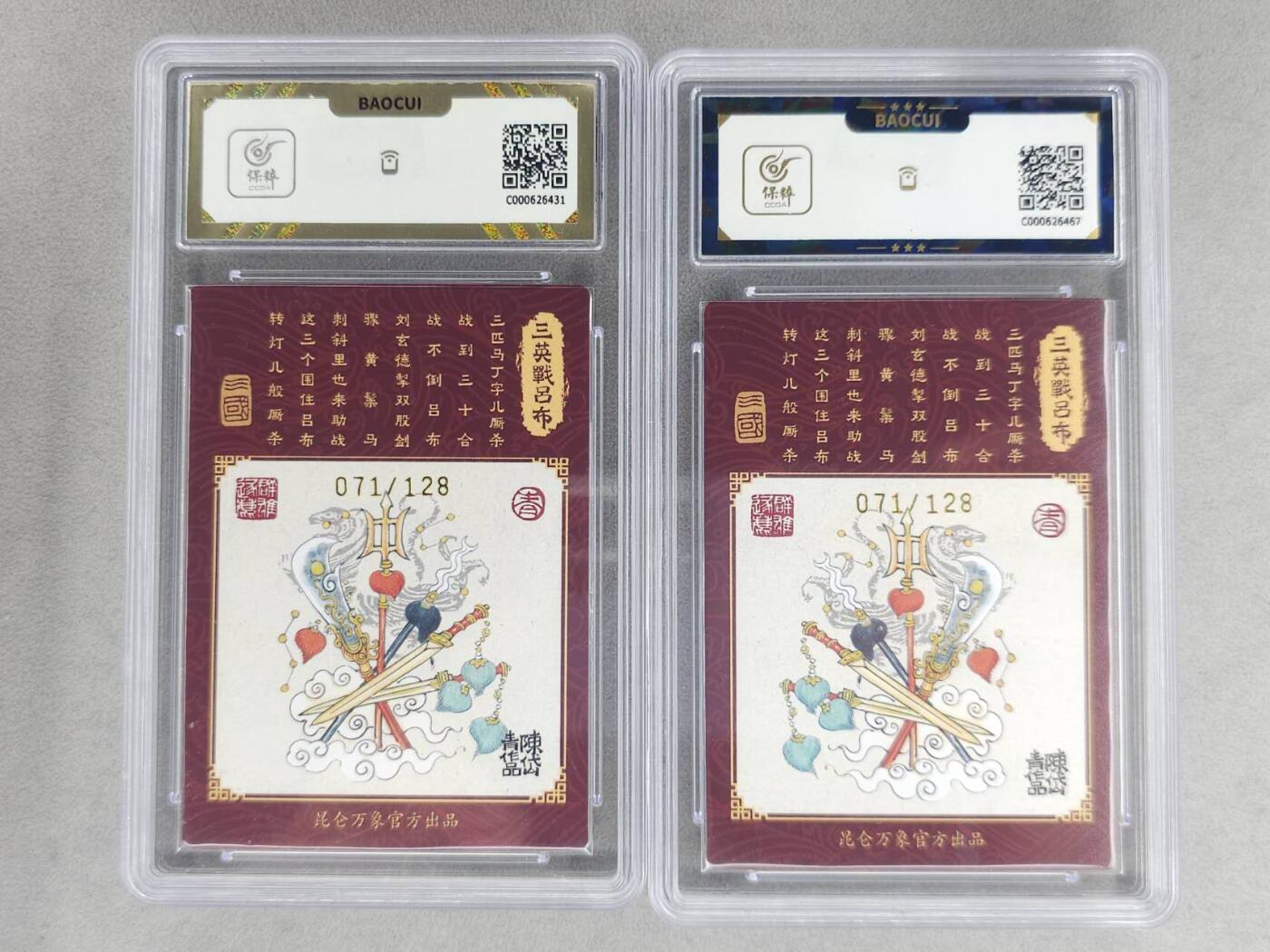 龙虎卡牌-七九场（满200元包邮，无佣金，每周六结拍，欢迎送拍） 【亲签 编号71】粗闪评级卡2张 昆仑万象 陈岱青 - 三英战吕布 双拼 10分