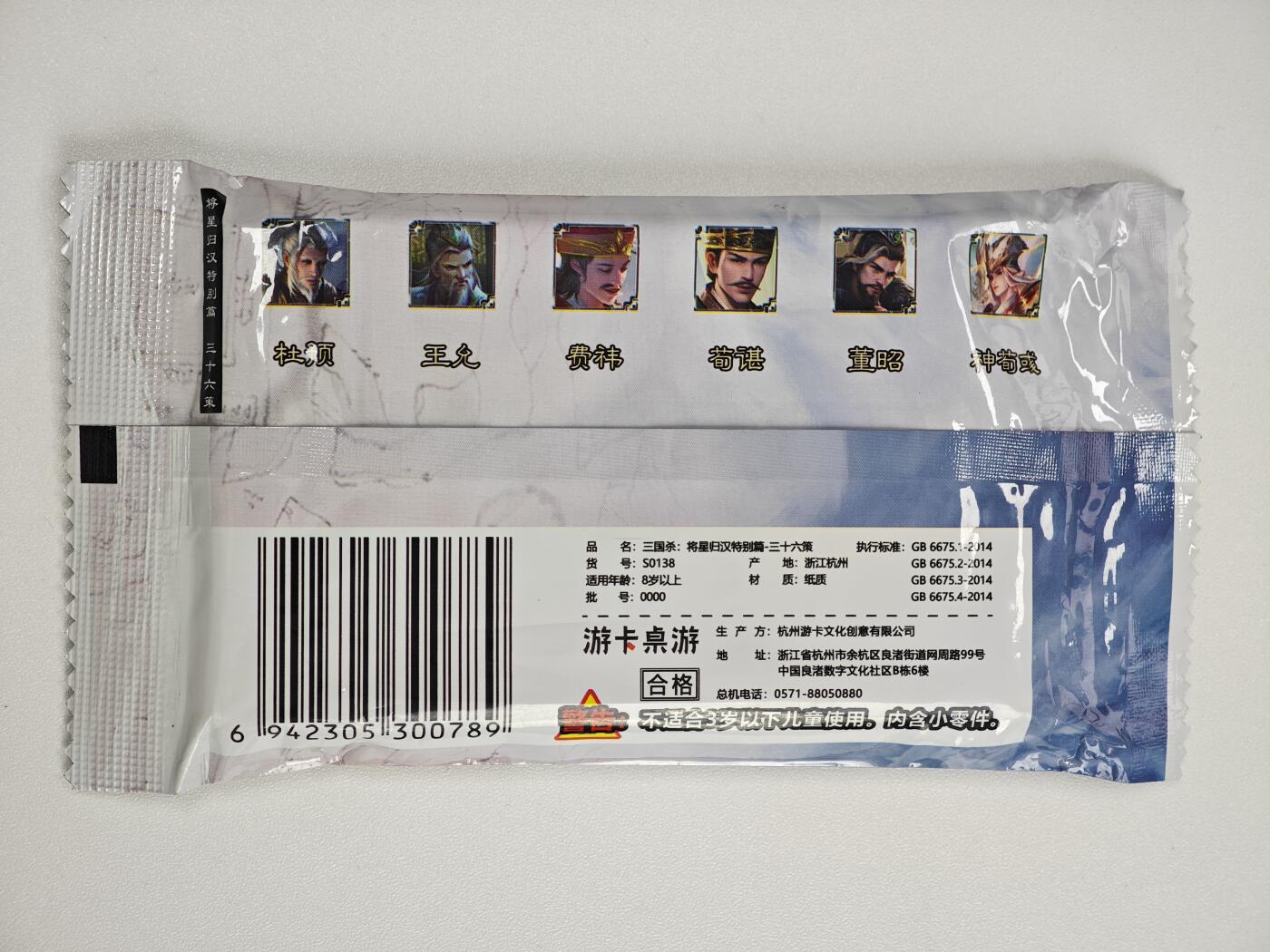 白泽卡牌限时场拍卖第1期 2025 游卡桌游 三国杀：将星归汉特别篇-三十六策 全新未拆（6张武将牌&22张游戏牌）