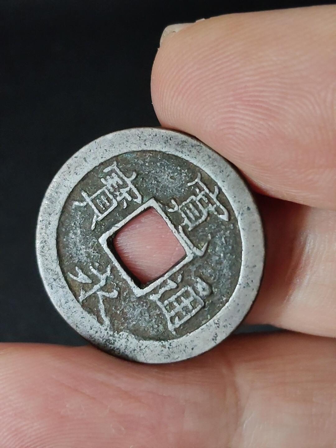 猩哥外币小铺➨【第223场】 宽永通宝