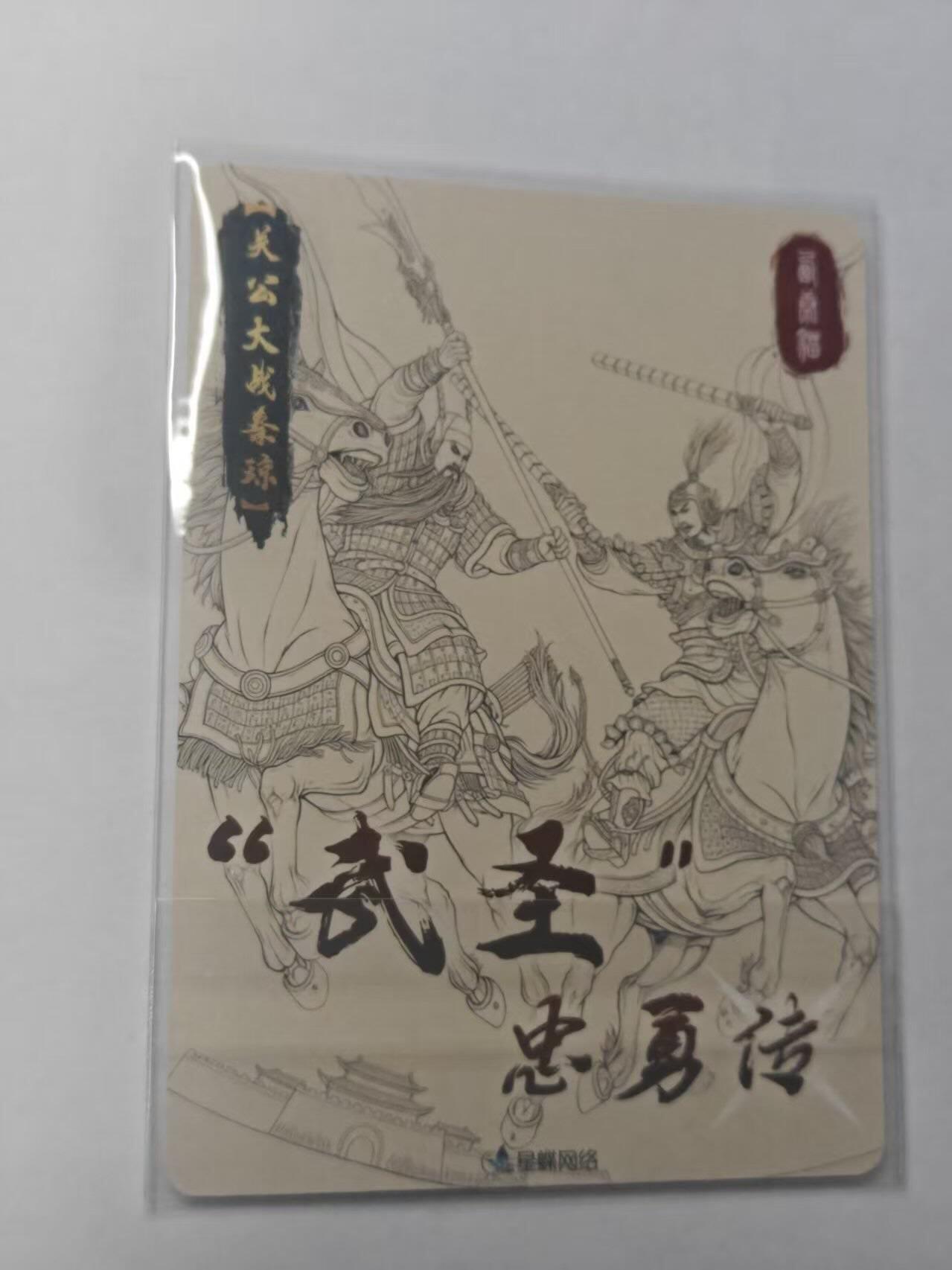 龙虎卡牌-七九场（满200元包邮，无佣金，每周六结拍，欢迎送拍） 粗闪卡 星蝶网络 武圣忠勇传 - 关羽战秦琼